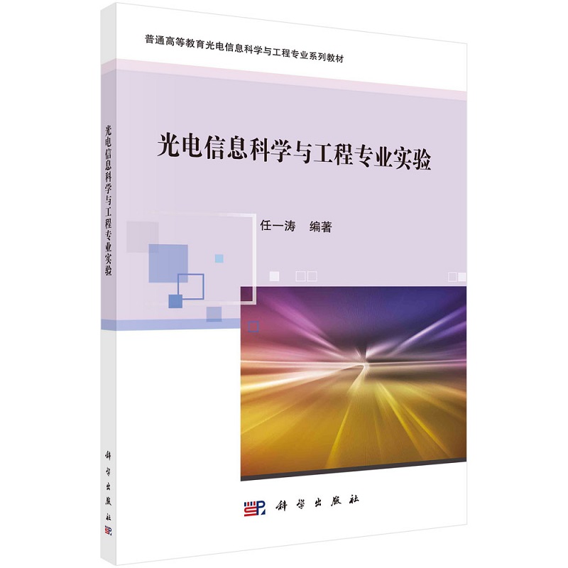 光电信息科学与工程专业实验任一涛普通高等教育光电信息科学与工程专业系列教材9787030732088科学出版社