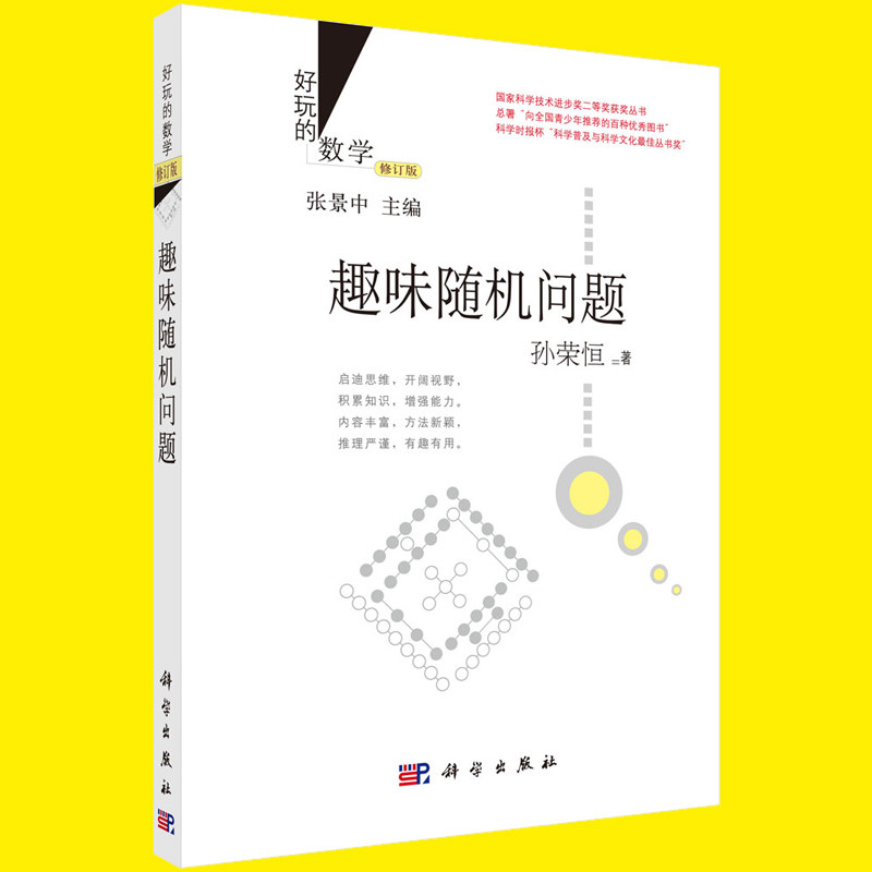 【正版】好玩的数学趣味随机问题 (修订版)孙荣恒数学思维 国家科学技术进步奖二等奖获奖丛书小学生数独数学科普益智动脑
