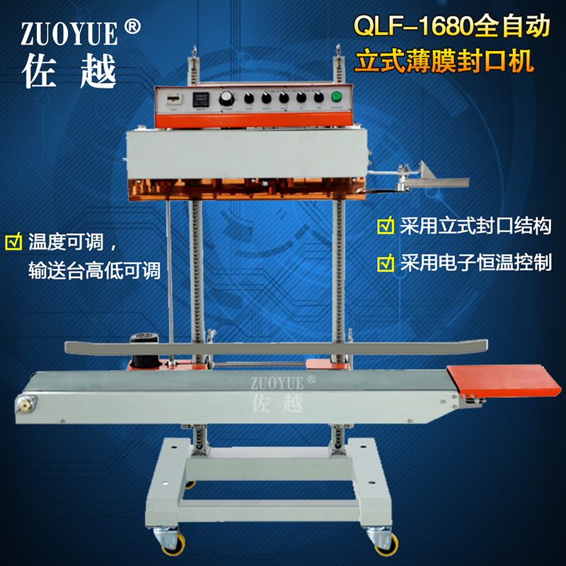 佐越牌QLF-1680全自动立式薄膜大袋封口机 立式特厚大包袋连续封 - 图0