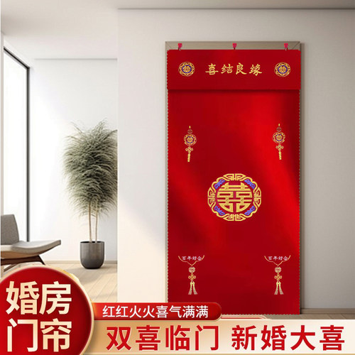 结婚布置婚房门帘红色刺绣双面喜字挂帘农村婚礼新房门免打孔喜庆 - 图1
