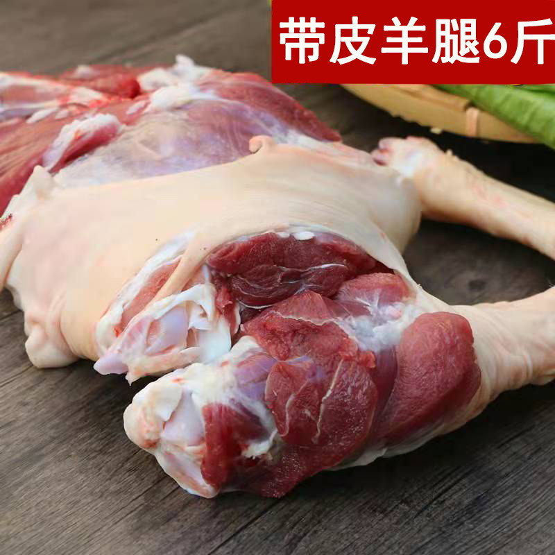 带皮羊腿羊后腿6斤装新鲜羊前腿山羊肉农家放养山羊排生羊腿肉2斤,淘宝优惠券,粉丝福利购,淘宝优惠卷