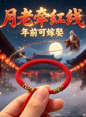 月老牵红线红绳手链男女本命年编织手绳求姻缘旺桃花运情侣转运绳