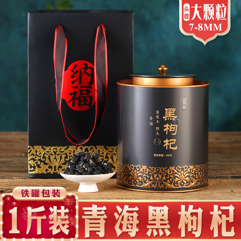 黑野生特级大果500g包装正品构铁桶 德妃枸杞