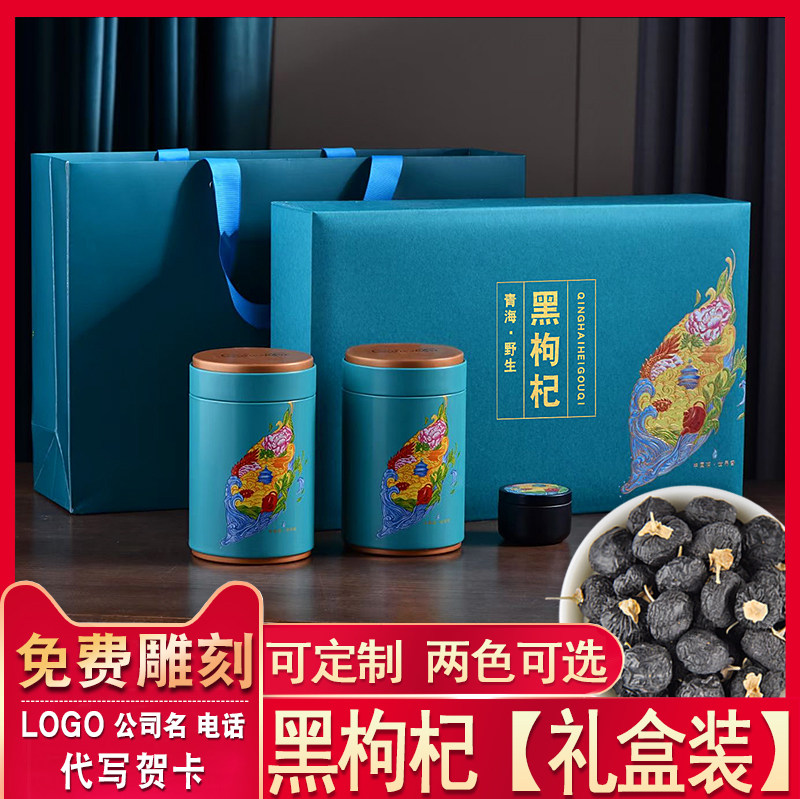 青海野生黑枸杞礼盒包装特级苟杞子 德妃枸杞