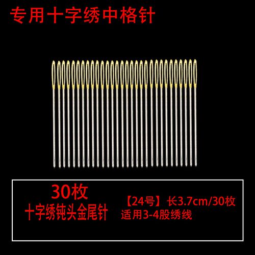 十字绣针专用套装24226号大中小格针三股4股用钝头绣花刺绣金尾针 - 图1