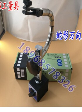 厂家直销 柔性杆万向 磁性表座 百分表座/千分表座/磁力表座 蛇形