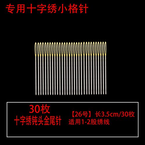 十字绣针专用套装24226号大中小格针三股4股用钝头绣花刺绣金尾针 - 图0