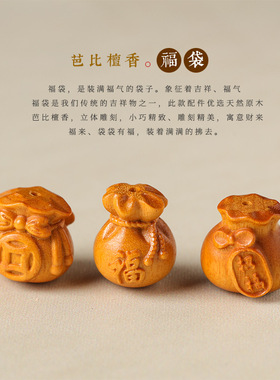 日系设计师topwhit原木紫檀/黑柿木/芭比檀香diy立体雕有钱花福袋