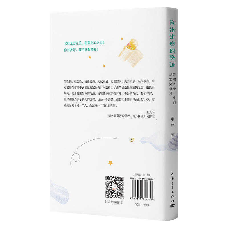正版包邮 育出生命的奇迹:影响孩子一生的13堂父母课 亲子育儿家中意老师新作 磨铁图书】亲子教育课程育儿百科儿童教育 - 图2