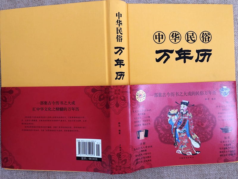 正版中华民俗万年历（新版）静荺著中国华侨出版社中智博文采用世界通用公历和农历相对照用图表形式列出的年月日和二十四节气-图1