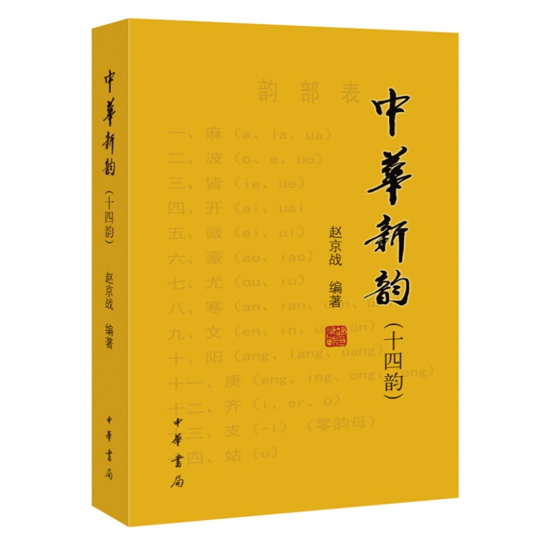 现货包邮 中华新韵（十四韵）赵京战著中华书局出版正版文学中国古诗词《中华诗词》杂志社推行的新韵韵书诗词工具书 - 图3