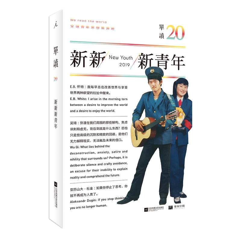 正版现货包邮单读20:新新新青年吴琦编江苏凤凰文艺出版社理想国出品】单向历空间正午知日知中读库写作课非虚构小说诗歌评论书_虎窝淘