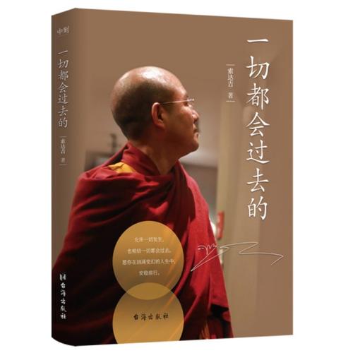 全新现货 一切都会过去的 索达吉著 直面人生困惑 苦才是人生 做才是得到 残酷才是青春 有求 不离作者新书普贤上师言教正版书籍 - 图0