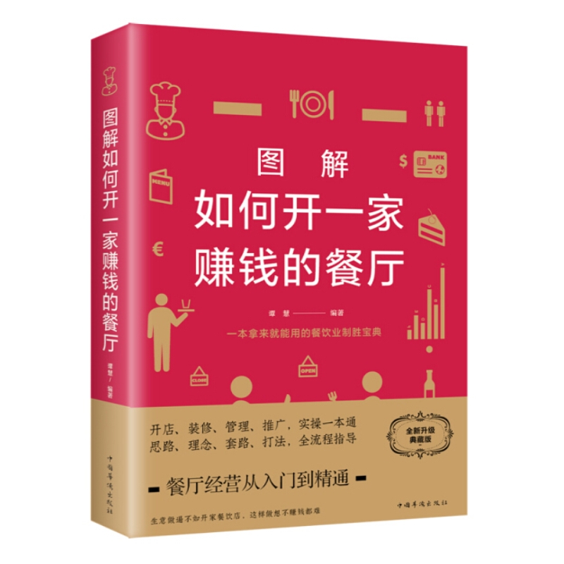 现货包邮 图解如何开一家赚钱的餐厅（全新升级典藏版）谭慧 著中国华侨出版社中智博文餐饮企业经营管理商业思维模式经商书籍 - 图2