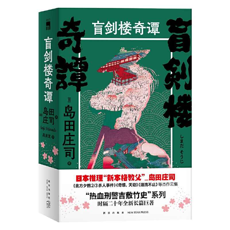 岛田庄司小说 新人首单立减十元 21年8月 淘宝海外