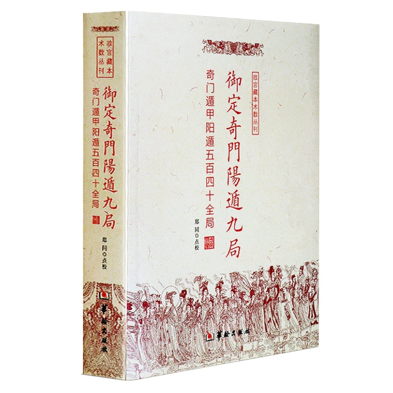 现货包邮 御定奇门阳遁九局：奇门遁甲阳遁五百四十全局/故宫藏本术数丛刊 郑同 点校华龄出版社源流总星术数八卦命理书籍 - 图1