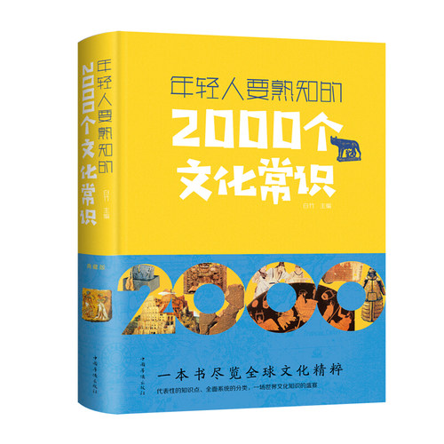 包邮 年轻人要熟知的2000个文化常识（典藏版）白竹 著中国华侨出版社中智博文正版书世界各国文化百科知识的实用工具书 - 图1