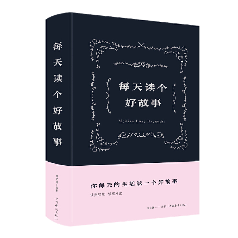 正版  每天读个好故事 宿文渊 著中国华侨出版社中智博文】成功励志人生哲学智慧对幸福生活的感悟、战胜挫折的勇气