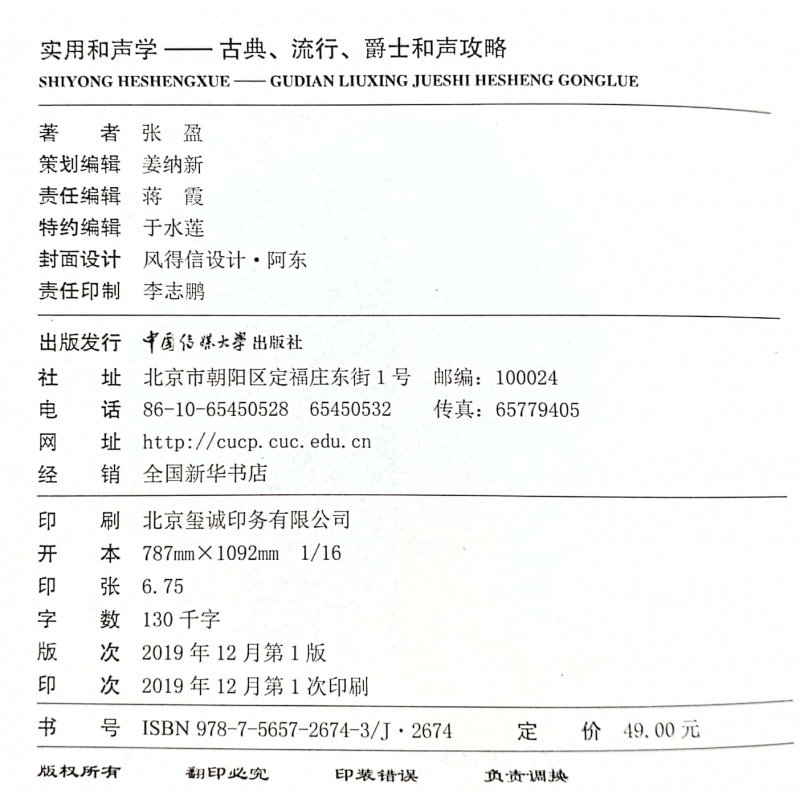 正版实用和声学古典、流行、爵士和声攻略张盈和声基础入门教材作曲编曲音乐声乐音乐学习视唱练耳中国传媒大学出版社-图1