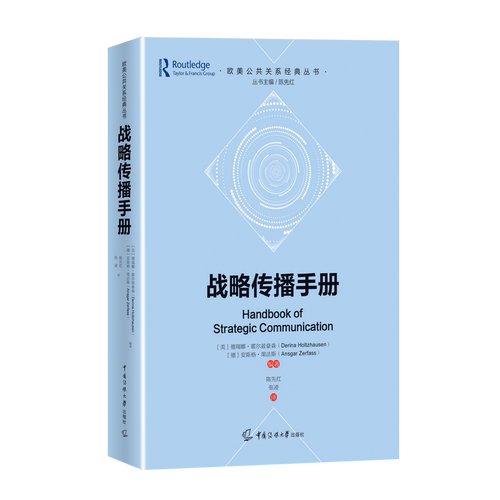 正版现货 战略传播手册 (欧美公共关系经典丛书 陈先红编)  (美）德瑞娜·霍尔兹豪森 (德）安斯格·策中国传媒大学出版社 - 图2