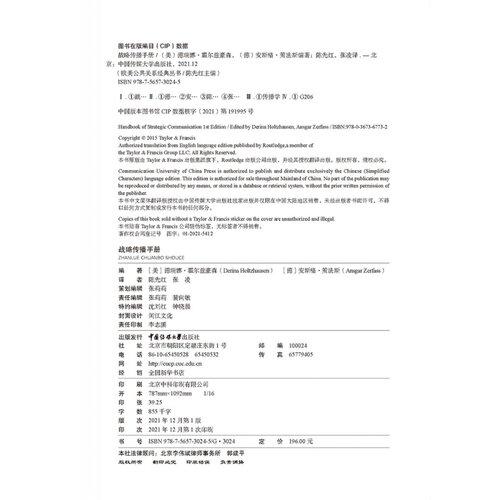 正版现货 战略传播手册 (欧美公共关系经典丛书 陈先红编)  (美）德瑞娜·霍尔兹豪森 (德）安斯格·策中国传媒大学出版社 - 图1