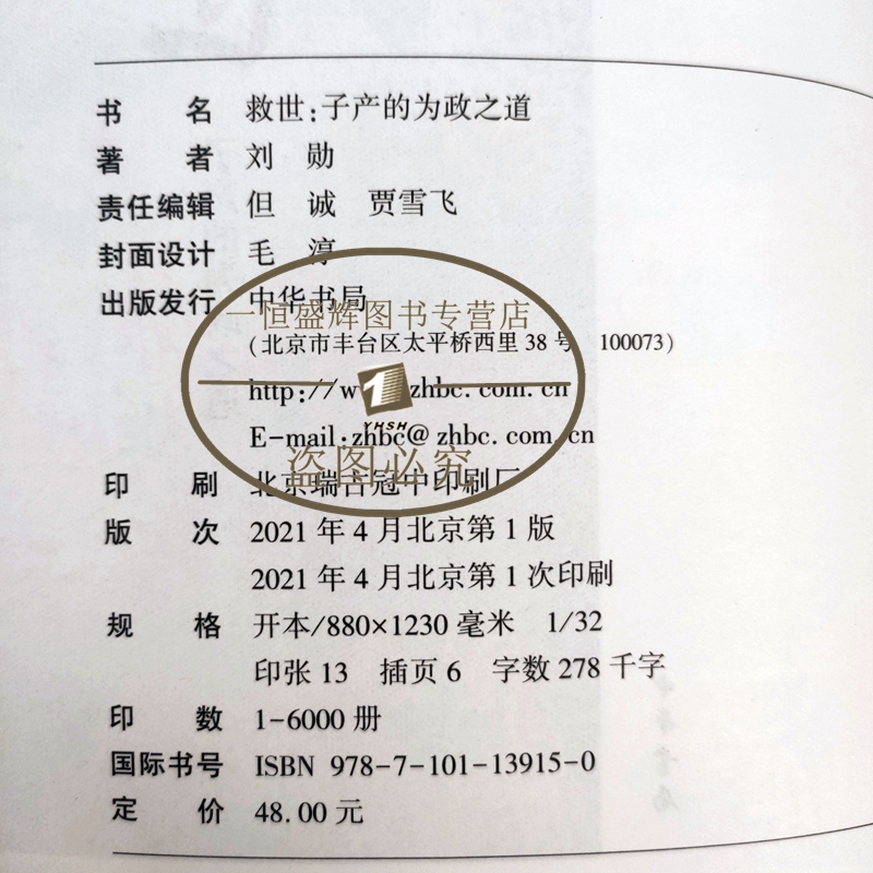 现货 救世：子产的为政之道（平装）刘勋 著 中华书局出版 讲故事的历史书 讲读春秋历史 儒家治国理政正版书籍 - 图3