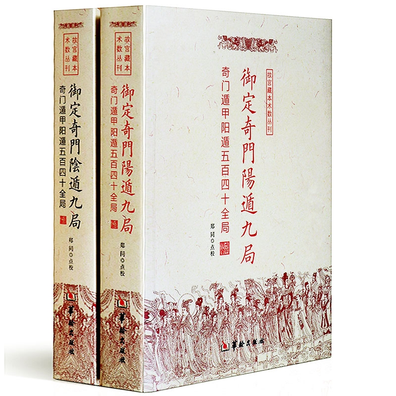 正版3册包邮 御定奇门宝鉴阳遁九局阴遁九局 奇门遁甲 全540局 郑同点校 阴遁九局局易学易经五行八卦奇门遁甲皇家秘典书籍 - 图0