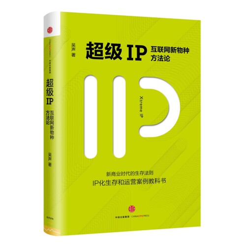 现货 超*IP 互联网新物种方法论 吴声 著级中信出版社移动互联时代的新商业法则IP化生存和运营案例书正版书籍_虎窝淘