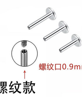 F136医用钛合金耳饰色平底耳钉0.9牙口内螺纹杆插针养耳洞耳环女
