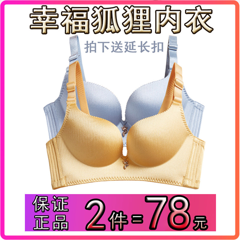 正品幸福狐狸女无钢圈小胸套装内衣 娜彤蜜文胸