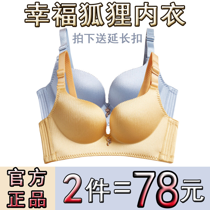 正品幸福狐狸女无钢圈小胸套装内衣 娜彤蜜文胸