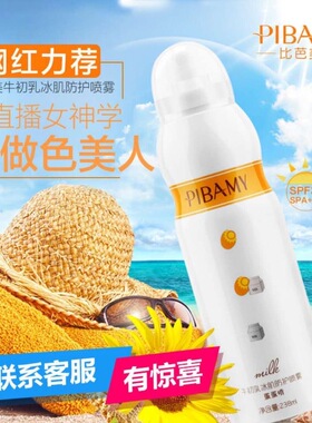 比芭美牛初乳冰肌蛋蛋防晒霜喷雾
