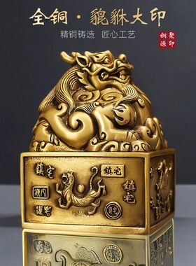 貔貅大印精工黄铜铜印章纳福神兽印章篆刻印章家居摆件工艺品