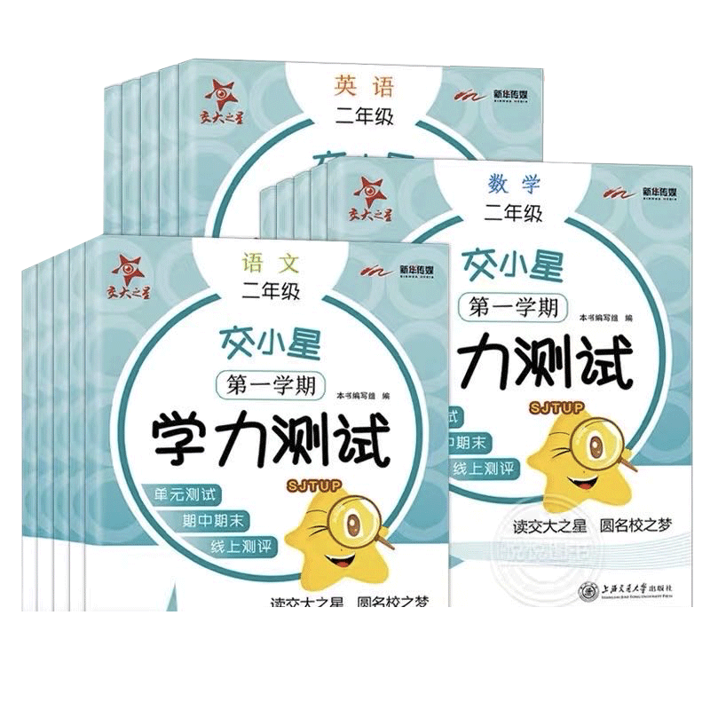 交大之星 交小星小学学力测试 语文数学英语 一二年级上下册三四五年级上下册 上海同步单元测试卷 12345第一二学期 上海交通大学