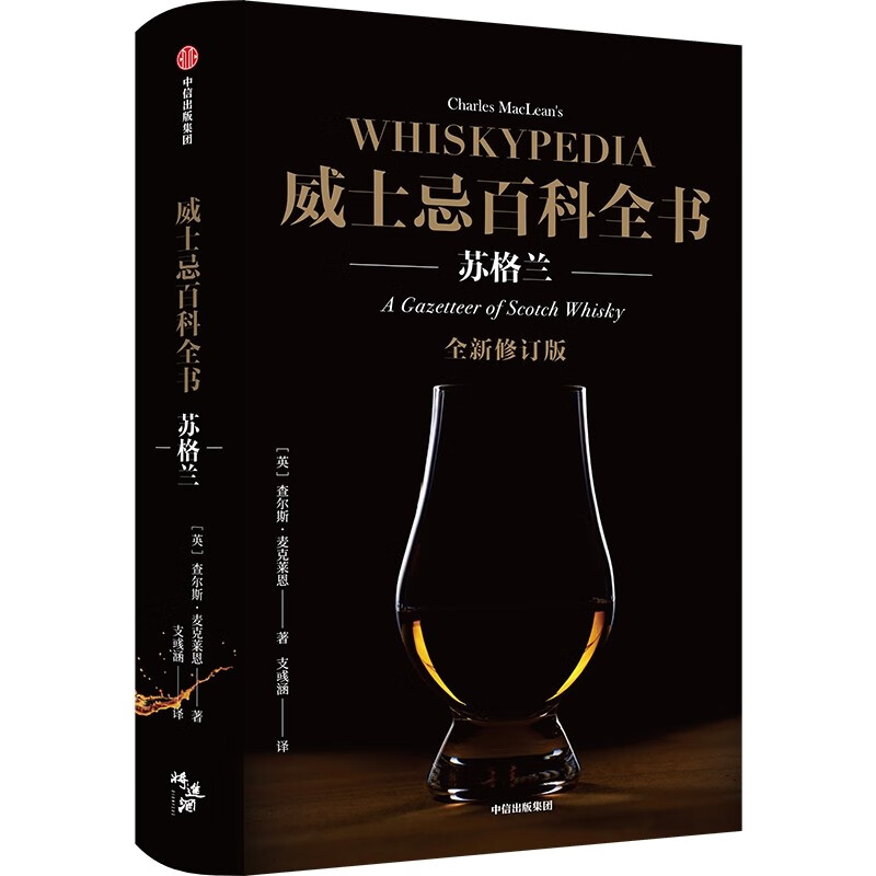 威士忌百科全书 苏格兰 2023年新版 威士忌教父查尔斯·麦克莱恩代表作 苏格兰威士忌与蒸馏厂的百科全书 - 图0