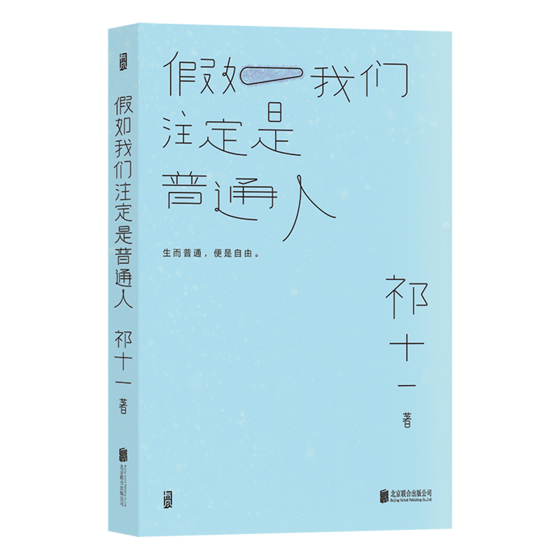 【新华书店 正版书籍】 假如我们注定是普通人 豆瓣人气写作者 “她途”主理人祁十一著 心灵治愈散文合集生活实录文学书籍 后浪