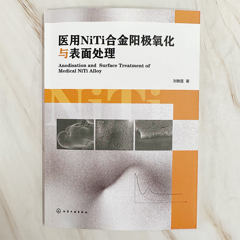医用NiTi合金阳极氧化与表面处理