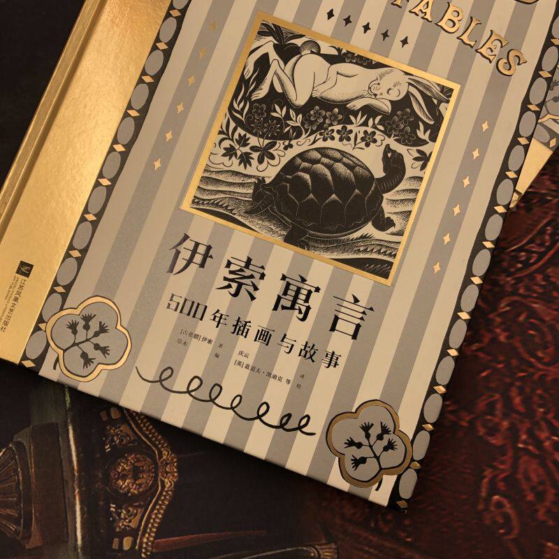 伊索寓言500年插画与希腊经典插图 上海书城世界名著