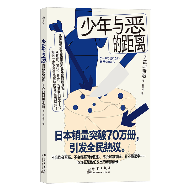 少年与恶的距离 被推向犯罪的孩子们 未成年犯罪问题认知行为疗法 儿童教育心理学书籍 后浪正版 【新华书店 正版书籍】 - 图3