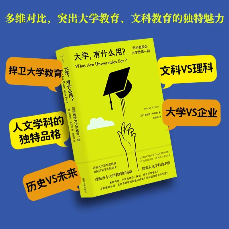 （守望者·人间世）大学，有什么用？——剑桥教授为大学教育一辩(（英）斯蒂芬·科利尼著)-图0