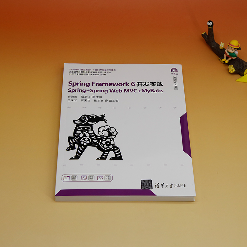 Spring Framework 6开发实战:Spring+Spring Web MVC+MyBatis 肖海鹏 耿卫江