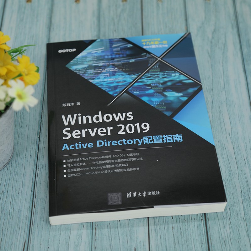 Windows Server 2019 Active Directory配置指南戴有炜-图1