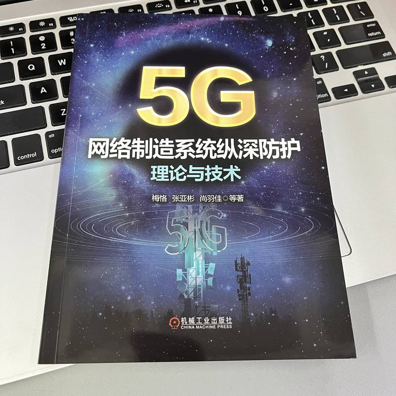 5G网络制造系统纵深防护理论与技术 - 图1