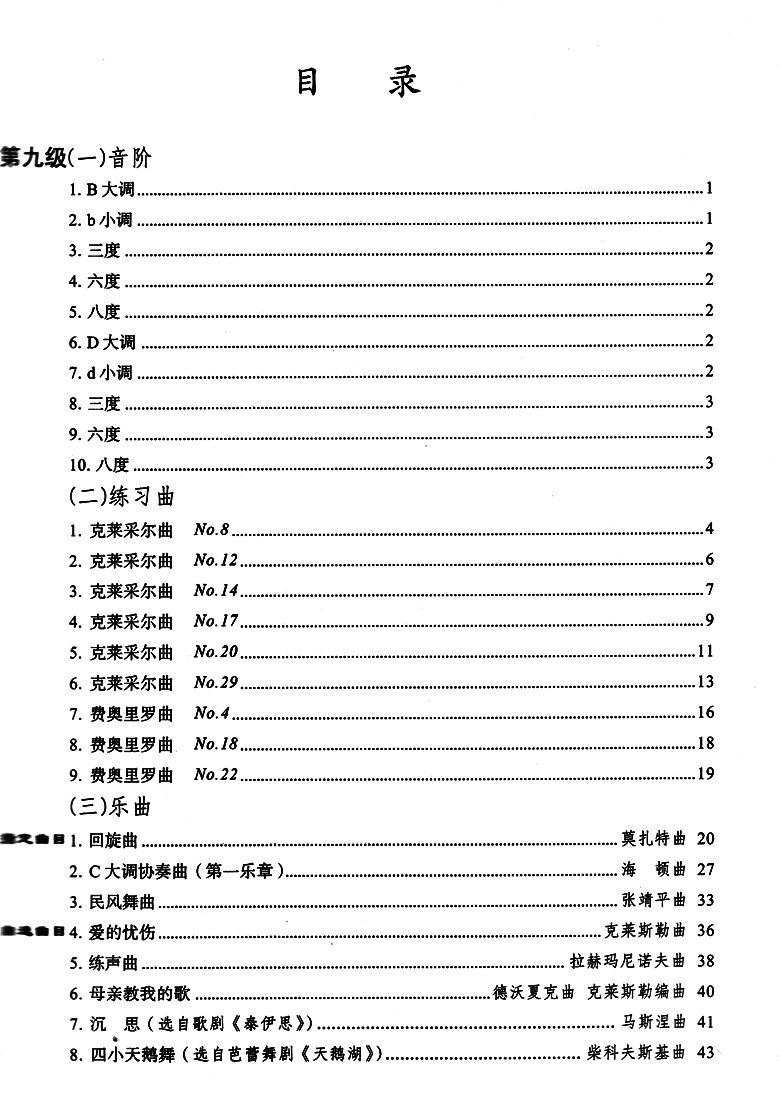 小提琴考级曲集.第4册(九级-十级) 上海音乐学院社会艺术水平考级曲集系列 上海音乐学院出版社