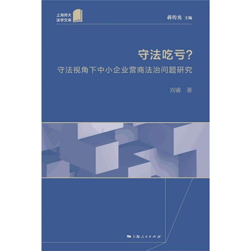 守法吃亏?:守法视角下中小企业营商法治问题研究-图0