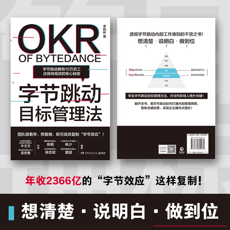 字节跳动目标管理法 李阳林目标管理研究专家著 张一鸣带领字节跳动打通内部管理障碍 实现有效管理 经济管理企业管理社科正版书籍