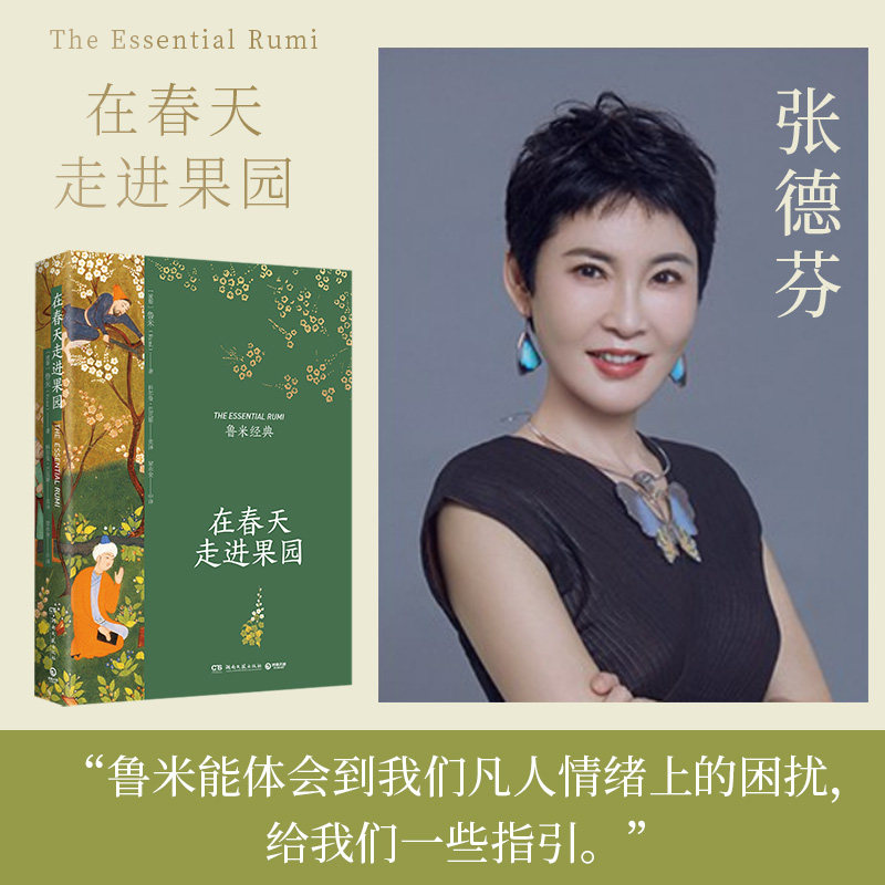 在春天走进果园 精装典藏版 鲁米 外国诗歌集 关于心灵生命和爱情现代都市人生活心灵解方 外国诗歌散文集文学正版