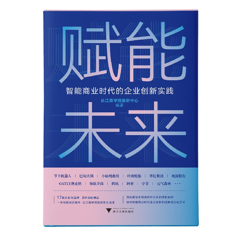 赋能未来:智能商业时代的企业创新实践-图0