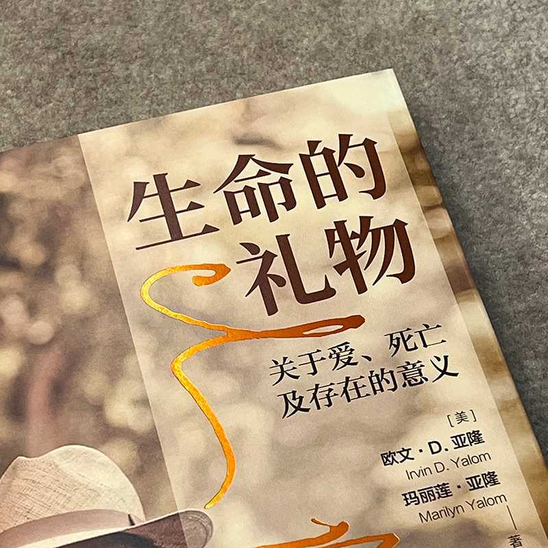 生命的礼物：关于爱、死亡及存在的意义([美]欧文·D.亚隆（Irvin D.Yalom） [美]玛丽莲·亚隆（Marilyn Yalom） 著) - 图3