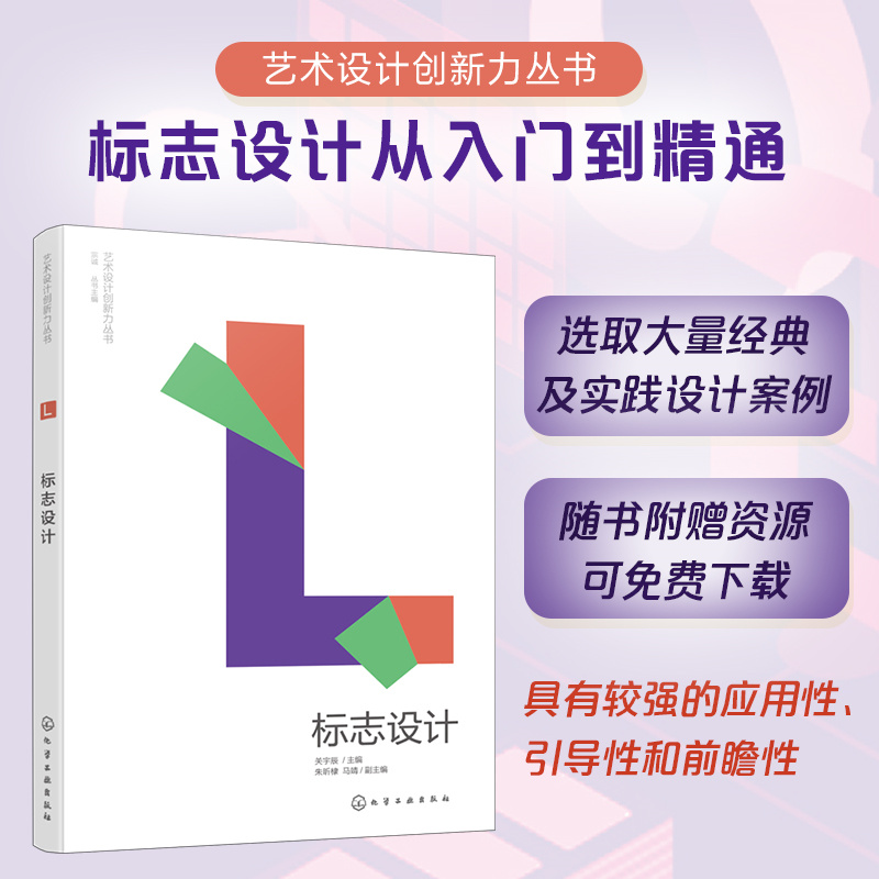 艺术设计创新力丛书--标志设计(关宇辰  主编  朱昕棣、马靖  副主编) - 图0